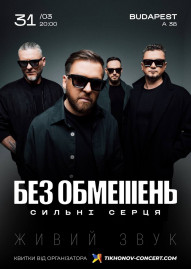 БЕЗ ОБМЕЖЕНЬ